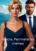 Месть. Расплата по счетам - Алла Нестерова