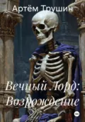 Вечный Лорд: Возрождение - Артём Алексеевич Трушин