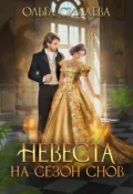 Невеста на сезон снов - Ольга Силаева