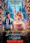 Сладкий праздник драконьего сердца - Марина Индиви