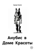Анубис в Доме Красоты - Эдуард Чернов
