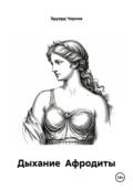 Дыхание Афродиты - Эдуард Чернов