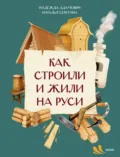 Как строили и жили на Руси - Наталья Серёгина