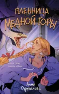 Пленница медной горы - Анна Сергеевна Одувалова