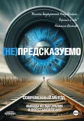 (НЕ)ПРЕДСКАЗУЕМО - Наталья Киселева