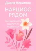 Нарцисс рядом. Как распознать, защититься, исцелиться - Диана Сергеевна Никитина