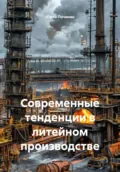 Современные тенденции в литейном производстве - Юрий Степанович Почанин