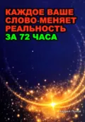 Какое ваше слово меняет реальность за 72 часа - Андрей Попов