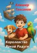 Королевство Яркой Радуги - Алишер Арсланович Таксанов