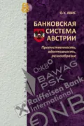 Банковская система Австрии: преемственность, адаптивность, разнообразие - Олег Ушерович Авис