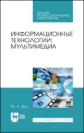 Информационные технологии: мультимедиа. Учебное пособие для СПО. 2-е издание, стереотипное - Ю. А. Жук