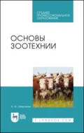 Основы зоотехнии. Учебник для СПО. 5-е издание, стереотипное - А. Ф. Шевхужев