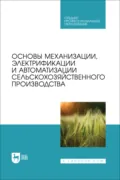 Основы механизации, электрификации и автоматизации сельскохозяйственного производства. Учебник для СПО. 2-е издание, стереотипное - М. А. Новиков