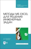 Методы MS EXCEL для решения инженерных задач. Учебное пособие для СПО. 5-е издание, стереотипное - Н. В. Бильфельд