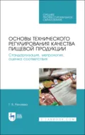 Основы технического регулирования качества пищевой продукции. Стандартизация, метрология, оценка соответствия. Учебное пособие для СПО. 4-е издание, стереотипное - Т. В. Рензяева