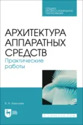 Архитектура аппаратных средств. Практические работы. Учебное пособие для СПО. 2-е издание, стереотипное - В. А. Алексеев
