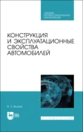 Конструкция и эксплуатационные свойства автомобилей. Учебное пособие для СПО. 4-е издание, стереотипное - В. С. Волков