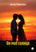 Он моё солнце - Анна Павлова