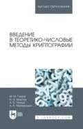 Введение в теоретико-числовые методы криптографии. Учебное пособие для вузов. 3-е издание, стереотипное - М. М. Глухов