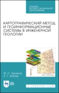 Картографический метод и геоинформационные системы в инженерной геологии. Учебное пособие для СПО. 4-е издание, стереотипное - М. С. Захаров