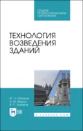 Технология возведения зданий. Учебное пособие для СПО. 4-е издание, стереотипное - Ю. Н. Казаков