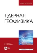 Ядерная геофизика. Учебное пособие для вузов - С. В. Терещенко