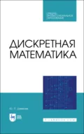 Дискретная математика. Учебное пособие для СПО. 3-е издание, стереотипное - Ю. П. Шевелев
