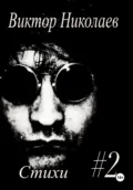 Стихи #2 - Виктор Николаев
