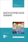 Биологическая химия. Учебное пособие для СПО. 2-е издание, стереотипное - М. И. Клопов