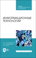 Информационные технологии. Учебное пособие для СПО. 4-е издание, стереотипное - А. С. Коломейченко