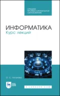 Информатика. Курс лекций. Учебник для СПО. 3-е издание, стереотипное - О. С. Логунова
