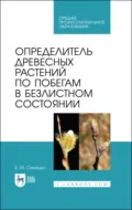 Определитель древесных растений по побегам в безлистном состоянии. Учебное пособие для СПО. 3-е издание, стереотипное - Е. М. Синицын