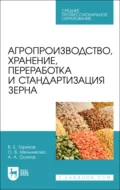 Агропроизводство, хранение, переработка и стандартизация зерна. Учебное пособие для СПО. 3-е издание, стереотипное - О. В. Мельникова