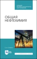 Общая нефтехимия. Учебное пособие для СПО. 4-е издание, стереотипное - Е. И. Тупикин