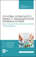 Основы латинского языка с медицинской терминологией. Для студентов специальности «Фармация». Учебник для СПО. 2-е издание, стереотипное - И. С. Алексеева