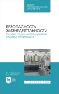 Безопасность жизнедеятельности. Охрана труда на предприятиях пищевых производств. Учебник для СПО. 4-е издание, стереотипное - Ю. М. Бурашников