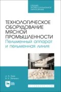 Технологическое оборудование мясной промышленности. Пельменный аппарат и пельменная линия. Учебное пособие для СПО. 2-е издание, стереотипное - В. В. Пеленко