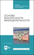 Основы безопасности жизнедеятельности. Учебник для СПО. 5-е издание, стереотипное - В. С. Долгов