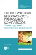 Экологическая безопасность природных комплексов. Оценка уровней техногенного загрязнения. Учебное пособие для СПО. - Е. Ю. Колесников