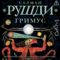 Гримус - Салман Рушди