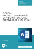 Основы профессиональной обработки текстовых документов в MS Word. Учебное пособие для СПО - В. В. Русин