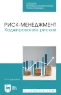 Риск-менеджмент. Хеджирование рисков. Учебное пособие для СПО - Маргарита Николаевна Дорошенко