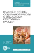 Правовые основы социальной работы с отдельными категориями граждан. Учебник для СПО - П. Е. Морозов