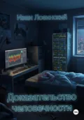 Доказательство человечности - Иван Павлович Лозинский
