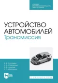 Устройство автомобилей. Трансмиссия. Учебное пособие для СПО. 2-е издание, стереотипное - А. В. Костенко