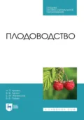Плодоводство. Учебник для СПО. 3-е издание, стереотипное - Н. П. Кривко
