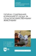 Гигиена содержания, кормления и ухода за сельскохозяйственными животными. Учебное пособие для СПО. 2-е издание, стереотипное - И. Н. Хакимов