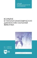 Вскрытие и патологоанатомическая диагностика болезней животных. Учебное пособие для СПО. 4-е издание, стереотипное - Д. Г. Латыпов