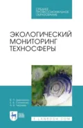 Экологический мониторинг техносферы. Учебное пособие для СПО. 4-е издание, стереотипное - А. В. Черняев