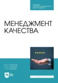 Менеджмент качества. Учебник для СПО. 3-е издание, стереотипное - Ю. П. Земсков